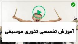 آموزش تئوری موسیقی-صفر تا صد تئوری موسیقی- انتقال ماژور به ماژور