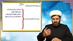 جلسه 1 آموزش تجوید قرآن کریم سطح متوسطه _ علی قاسمی