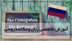 آموزش روسی قسمت 32 نحوه استفاده از  нет- آموزش زبان روسی رایگان