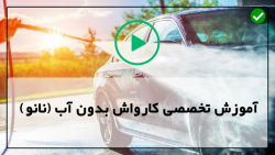 آموزش کارواش نانو-ساخت شوینده کارواش بدون آب