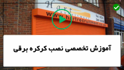 آموزش نصب کرکره برقی رایگان-کرکره برقی پارکینگ-تعویض غلتک و لولای درب