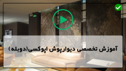 آموزش اجرای دیوارپوش اپوکسی-ترمیم تخته ورقه ورقه قدیمی