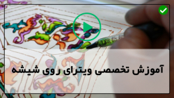 آموزش ویترای روی آینه-کار روی شیشه-ویترای-(نقاشی طاووس روی گلدان)