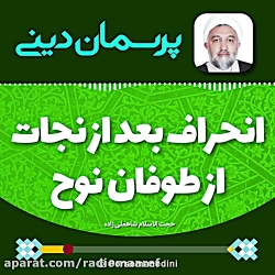 انحراف بعد از نجات از طوفان نو...