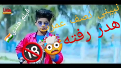 فیلم عاشقانه هندی(مخ زنی)قسمت...