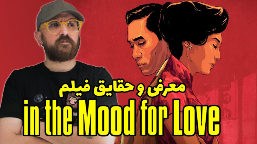 معرفی و حقایق فیلم در حال و هوای عشق | In The Mod For Love زمان448ثانیه