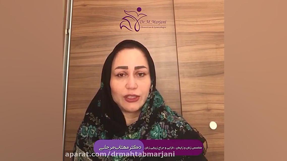 بیماری قلبی در دوران بارداری | دکتر مهتاب مرجانی متخصص زنان و زایمان جوانسازی پوست