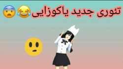 چرا یاکوزا ها مارو میزنن؟ مدیر مدرسه...ترسناک ترین تئوری!!!