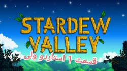 استاردو ولی قسمت 1 - stardow valley part 1