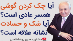 آیا چک کردن گوشی همسر امری عادی است؟ آیا شک و حسادت نشانه علاقه است؟