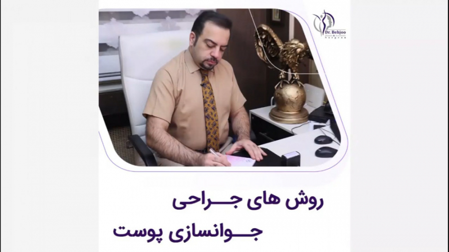 روش های جراحی جوان سازی پوست دکتر شاهین بهجو - فوق تخصص جراحی پلاستیک