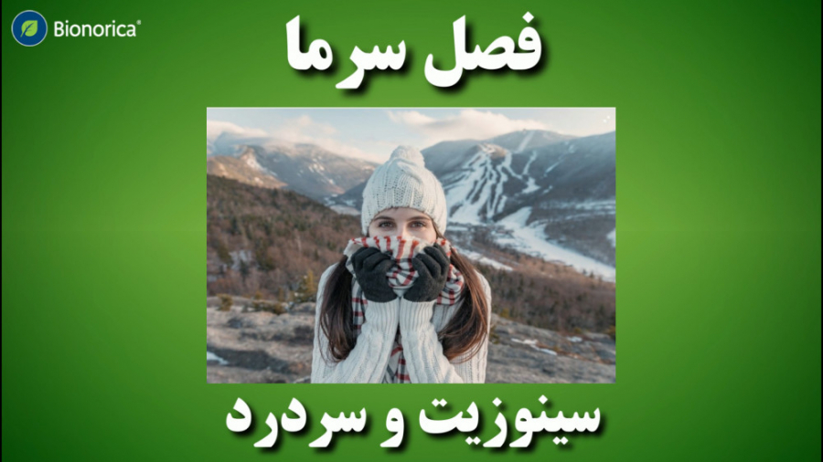 با سینوزیت و سردرد در فصل سرما چه کنیم؟ هایده