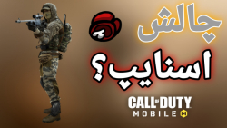 گیم پلی کالاف دیوتی موبایل...... | Call Of Duty | ...... کال اف دیوتی موبایل