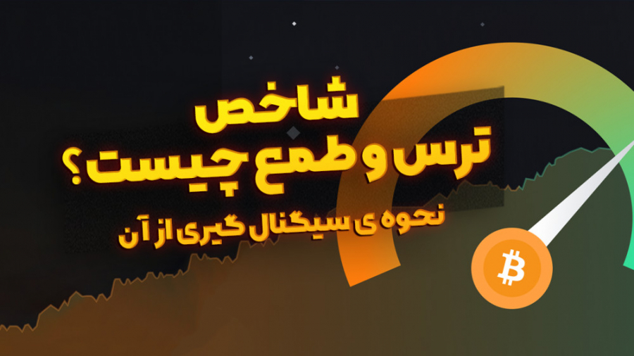 شاخص , ترس , طمع , چیست؟ , نحوه , سیگنال , ویدیو , کامل , مفهوم , آشنا , میشویم , تحلیل , قیمت , ارز , دیجیتال , خصوص , بیتکوین , اتریوم , میشود , معامله , سرمایه , باشید