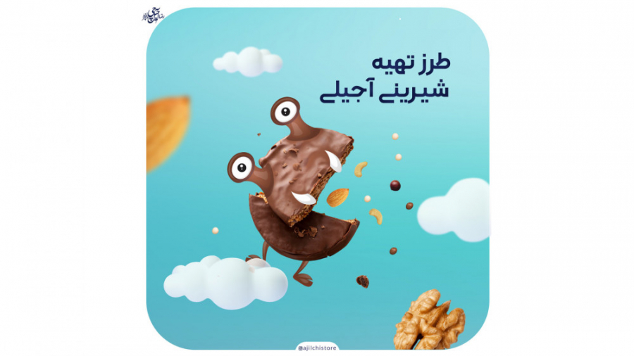 طرز تهیه شیرینی آجیلی | فروشگاه آجیل چی