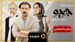 تیزر قسمت 13 سریال جزیره