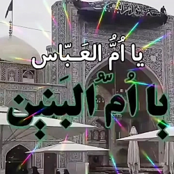 وفات حضرت ام البنین سلام الله علیها تسلیت باد
