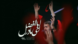 نماهنگ ای مادر اباالفضل | کربلایی محمدحسین پویانفر | وفات حضرت ام البنین (س)