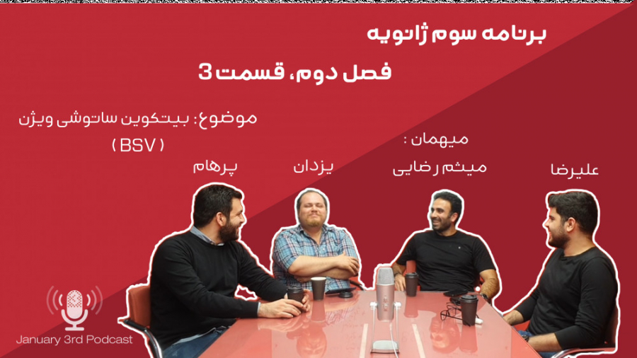 پادکست , ژانویه , فصل , قسمت , فورک , بیتکوین , ساتوشی , ویژن , BSV , ژانویه
در , خدمت , مهمان , عزیز , آقای , میثم , رضایی , بودیم , bsv , (bitcoin , satoshi , vision) , صحبت , کردیم

لطفا , سوال , نظری , دارید , اشتراک , بگذارید , میتوانید , فایل , صوتی , پادسکت , کست , باکس , شنوتو , اپل , اسپاتیفای , بشنوید

با , انتشار , برنامه , مارا , ادامه , ساخت , هرچه , کیفیت , همراهی