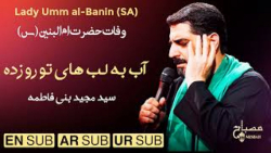 مداحی || مداحی حضرت ام البنین...