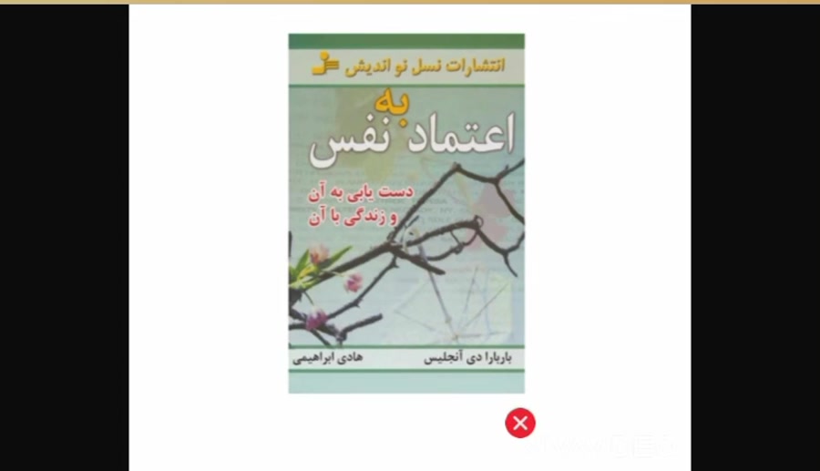 اعتماد به نفس ، فصل اول پارت2 توسط خانم ستایش باقرزاده