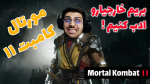 پارت 17 گیم پلی Mortal Kombat 11...