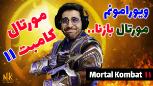 پارت 18 گیم پلی Mortal Kombat 11...
