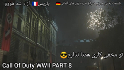 گیم پلی فوق  هیجانی Call of Duty WWII پارت 8 پاریس رو آزاد کردیم