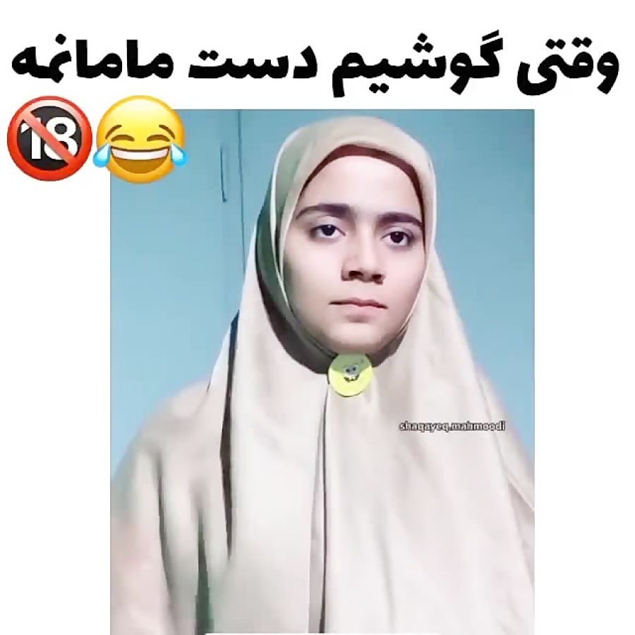 وقتی گوشیم دست مامانمه