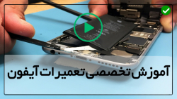 آموزش تعمیرات موبایل - تعمیرات موبایل آیفون - تعمیر سنسور مجاورت