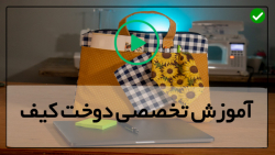 آموزش دوخت کیف پارچه ای-الگو کیف پارچه ای-آموزش دوخت کیف پاسپورتی
