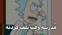 "مدرسه وقت تلف کردنه"
