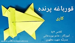 اوریگامی قورباغه پرنده