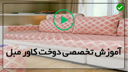 آموزش دوخت کاور مبل سلطنتی -دوخت کاور پلاستیکی-(دوخت کاور دستمال کاغذی)