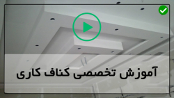 آموزش کناف کاری -کناف سقف-نصب و راه اندازی سقف دکوراتیو کناف آشپزخانه