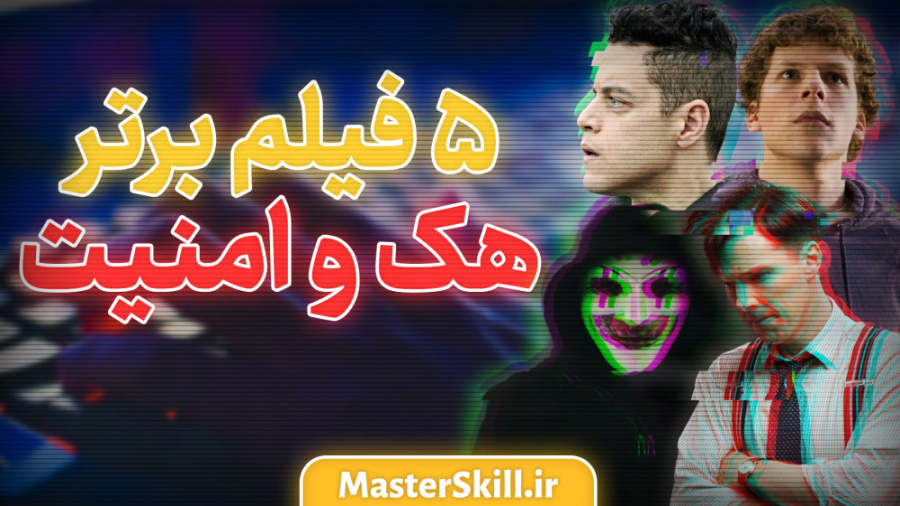 معرفی 5 فیلم برتر هک و امنیت زمان337ثانیه