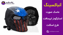 اِرشاکو - آنباکسینگ ماسک صورت استارگودز ایرسافت طرح اسکلت Stargoods