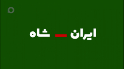 ️ ایران منهای شاه