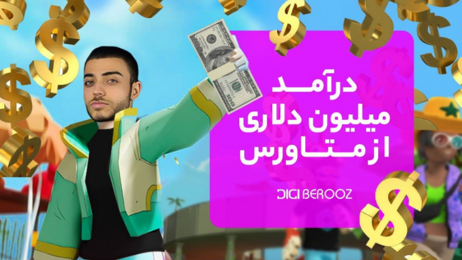 متاورس | درآمد دلاری دسنترالند | Decentraland زمان501ثانیه