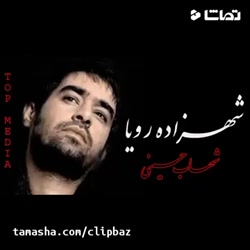 کلیپ زیبای شهزاده رویا _ شهاب حسینی _ کلیپ عاشقانه برای وضعیت واتساپ
