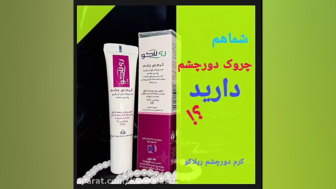 بهترین کرم رفع چین و چروک دور چشم/۰۹۱۲۰۷۵۰۹۳۲/کرم ضد چروک دور چشم لیزر مو