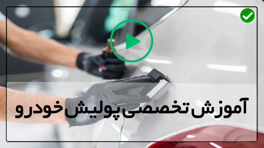 آموزش پولیش خودرو-آموزش نانو سرامیک شیشه خودرو-حذف خط و خش