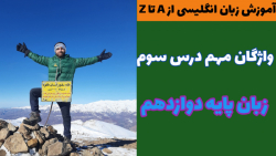 واژگان کلیدی و پرکاربرد زبان انگلیسی پایه دوازهم: درس سوم (لایک و دنبال=دنبال)
