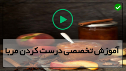 آموزش درست کردن مربا-روش درست كردن مربا به - تهیه مربای هویج با هل