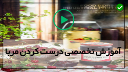 آموزش درست کردن مربا-کانال آموزشی تهیه مربا -تهیه مربای گلابی