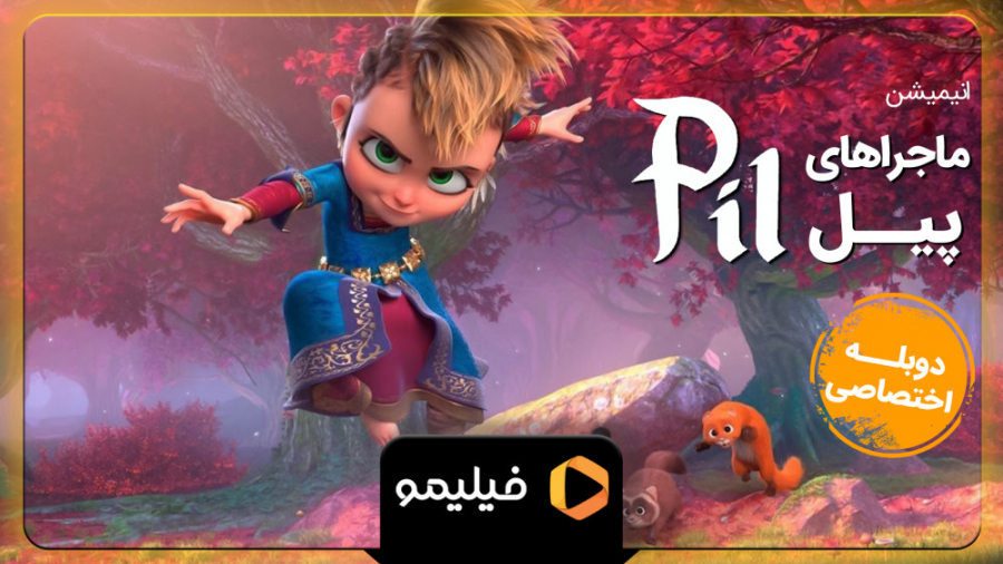 تیزر انیمیشن ماجراهای پیل با دوبله فارسی تیزر انیمیشن ماجراهای پیل با دوبله فارسی