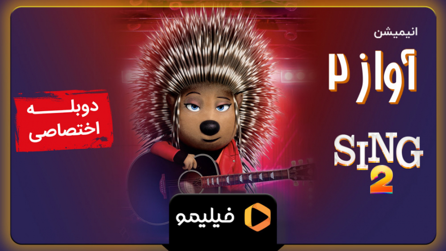تیزر انیمیشن آواز 2 با دوبله فارسی زمان70ثانیه