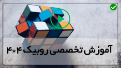 تکنیک های آموزش حل مکعب روبیک - روبیک 4,4-روش های پیشرفته حل مکعب بزرگ