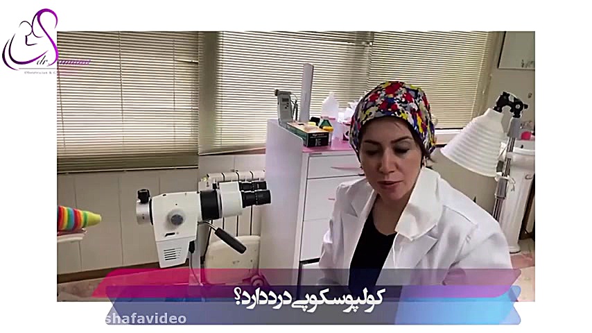 آیا انجام كولپوسكوپی درد دارد؟ سوسمار بندری