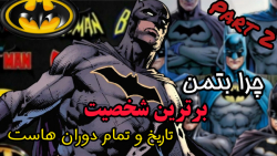 چرا بتمن برترین شخصیت تمام تاریخ هست؟ پارت ۲